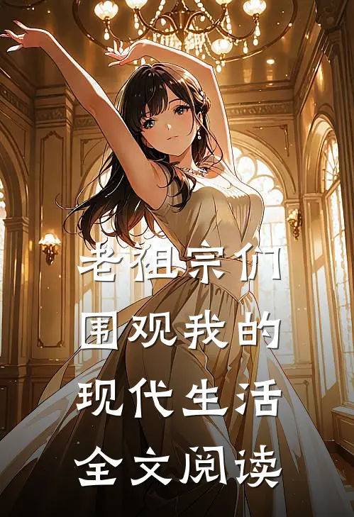 老祖宗们围观我的现代生活全文阅读