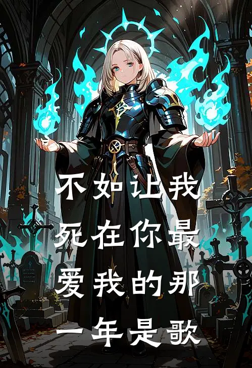 不如让我死在你最爱我的那一年是歌