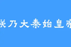 朕乃大秦始皇帝