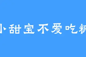 小甜宝不爱吃糖