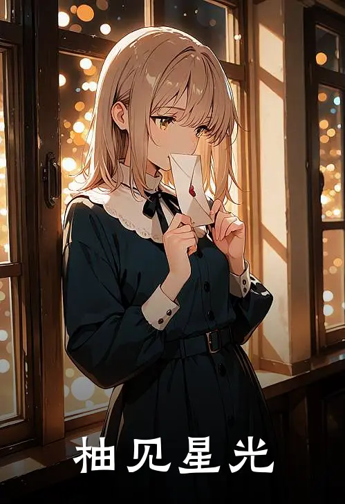 柚见星光阮柚沈舟远完结好看小说_无弹窗全文免费阅读柚见星光(阮柚沈舟远)