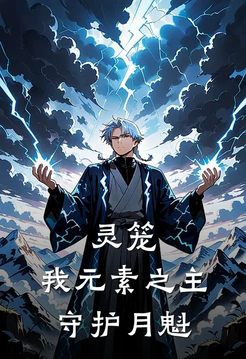 灵笼：我元素之主，守护月魁
