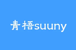 青梧suuny