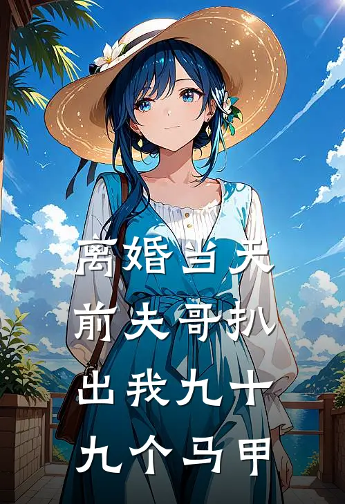 裴寂绵绵《离婚当天，前夫哥扒出我九十九个马甲》_《离婚当天，前夫哥扒出我九十九个马甲》最新章节在线阅读