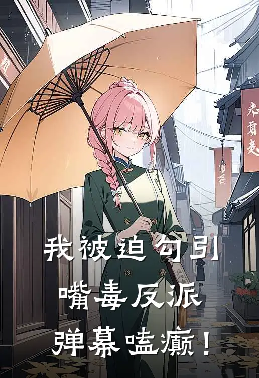 陶茗萄宋桥予我被迫勾引嘴毒反派，弹幕嗑癫！最新章节阅读_陶茗萄宋桥予最新章节在线阅读