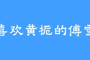 喜欢黄栀的傅雪