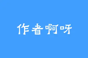 作者啊呀