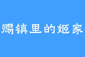 天赐镇里的姬家祖