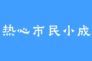 热心市民小成
