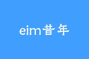 eim昔年