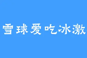 小雪球爱吃冰激凌