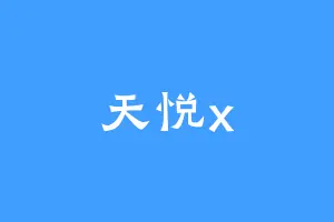 天悦x