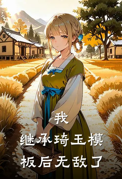 我，继承琦玉模板后无敌了林默黄毛热门的小说_免费小说我，继承琦玉模板后无敌了(林默黄毛)