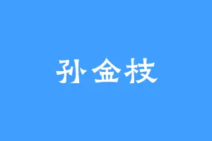 孙金枝