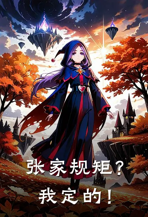 张家规矩？我定的！