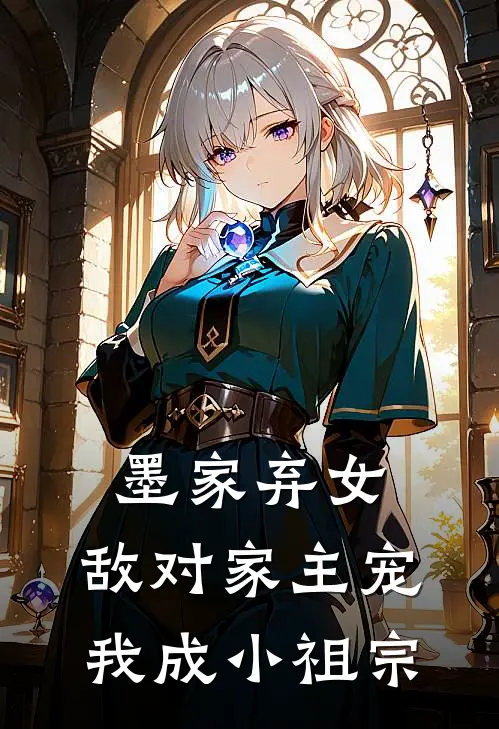 顾淮川昭昭《墨家弃女，敌对家主宠我成小祖宗》完结版阅读_(墨家弃女，敌对家主宠我成小祖宗)全集阅读