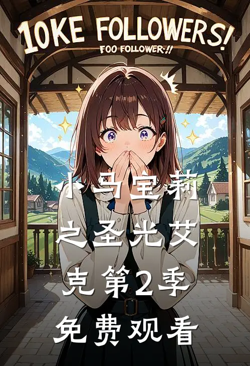 小马宝莉之圣光艾克第2季免费观看