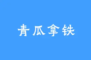 青瓜拿铁