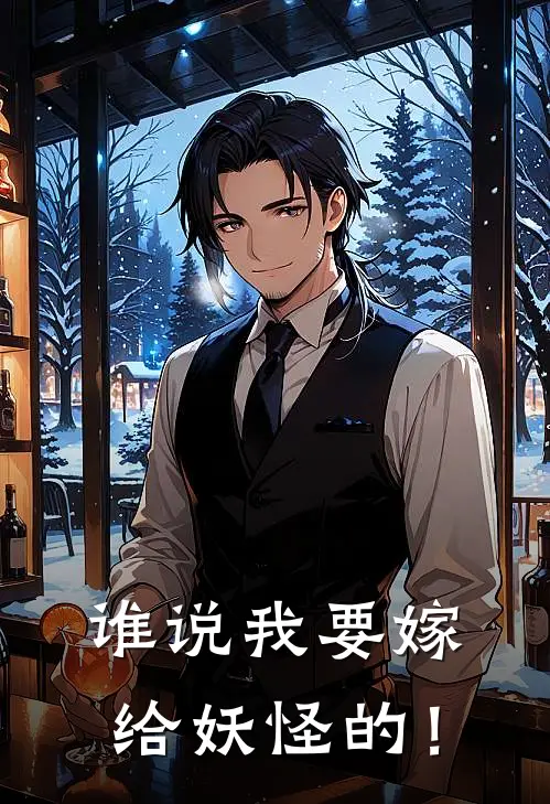 谁说我要嫁给妖怪的！