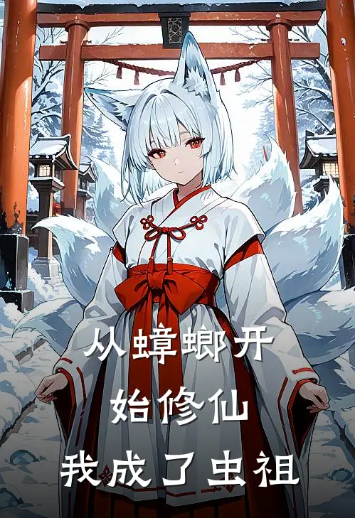 从蟑螂开始修仙，我成了虫祖(陈根生赵平)免费阅读_完结热门小说从蟑螂开始修仙，我成了虫祖(陈根生赵平)