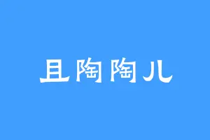 且陶陶儿