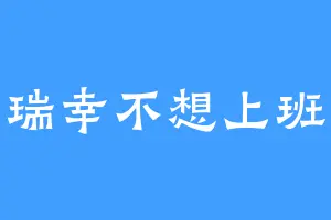 瑞幸不想上班