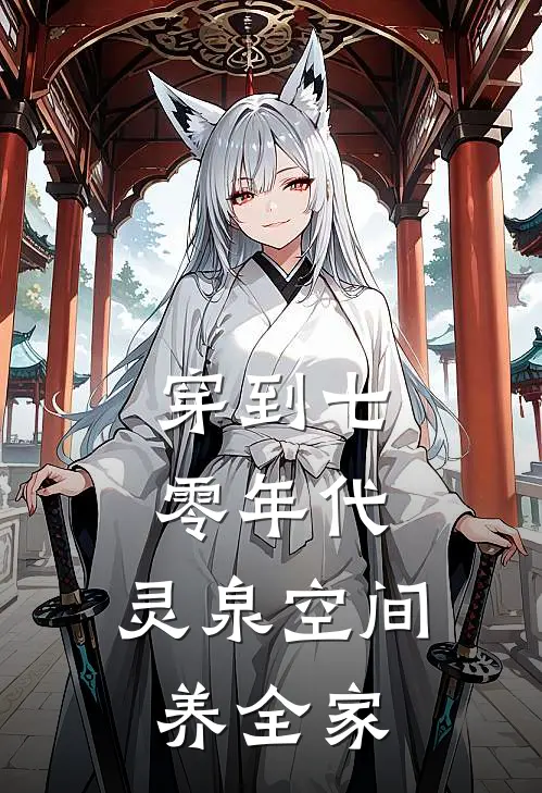 穿到七零年代：灵泉空间养全家