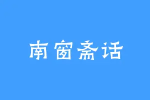 南窗斋话