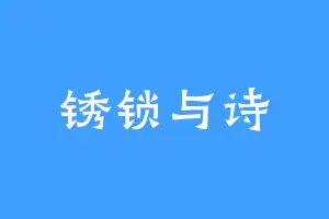 锈锁与诗