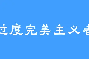 过度完美主义者