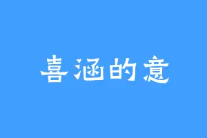 喜涵的意