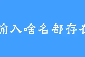 咋输入啥名都存在了