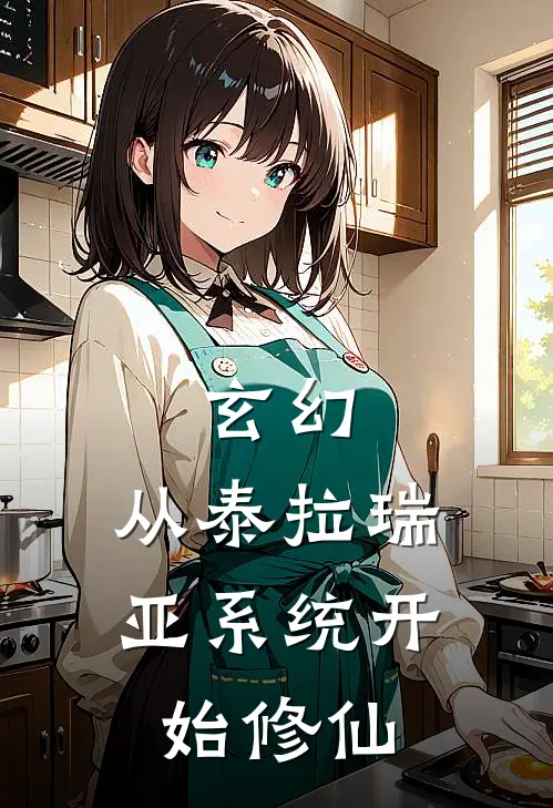 玄幻：从泰拉瑞亚系统开始修仙