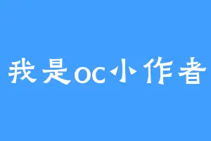 我是oc小作者