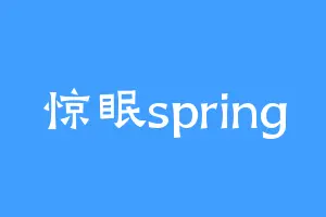 惊眠spring