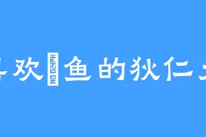 喜欢鳉鱼的狄仁大