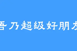 吾乃超级好朋友