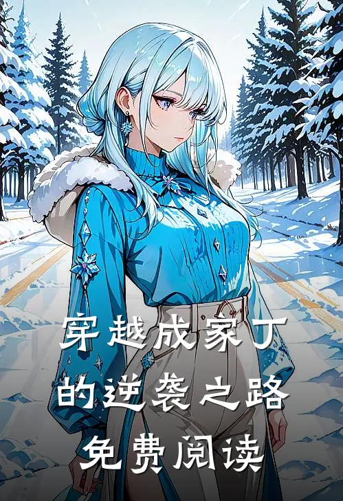 穿越成家丁的逆袭之路免费阅读