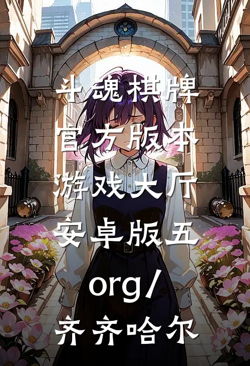 斗魂棋牌官方版本游戏大厅.安卓版五.org/齐齐哈尔