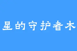 星星的守护者木木