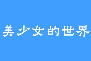 美少女的世界