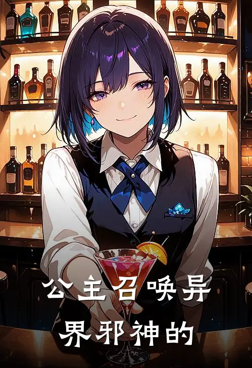 公主召唤异界邪神的