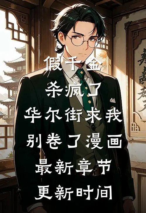 假千金杀疯了,华尔街求我别卷了漫画最新章节更新时间