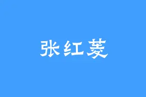张红菱