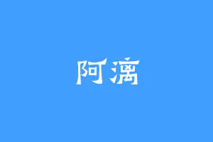 阿漓