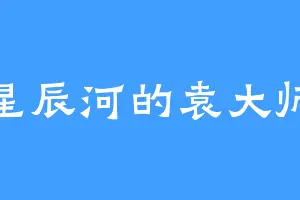 星辰河的袁大师