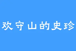 喜欢守山的史珍香