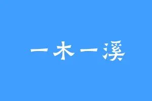 一木一溪