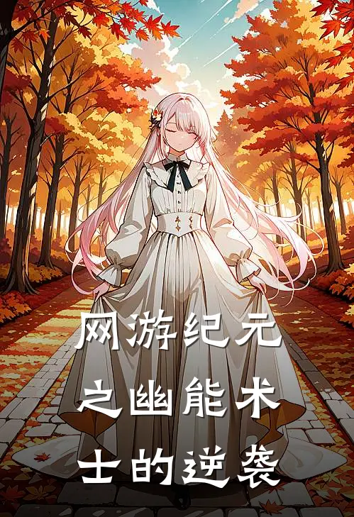 网游纪元之幽能术士的逆袭林启林启小说免费阅读无弹窗_完结版小说全文免费阅读网游纪元之幽能术士的逆袭(林启林启)