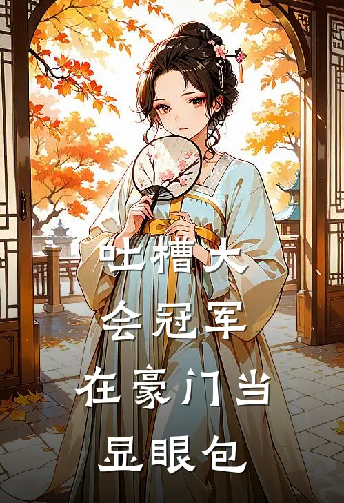 吐槽大会冠军，在豪门当显眼包林沫顾言完结热门小说_完整版小说全文免费阅读吐槽大会冠军，在豪门当显眼包林沫顾言